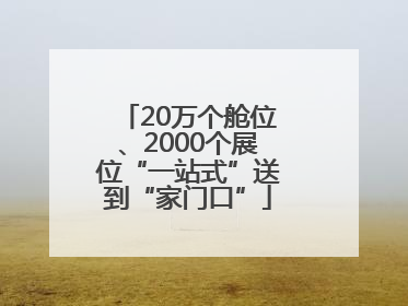20万个舱位、2000个展位“一站式”送到“家门口”