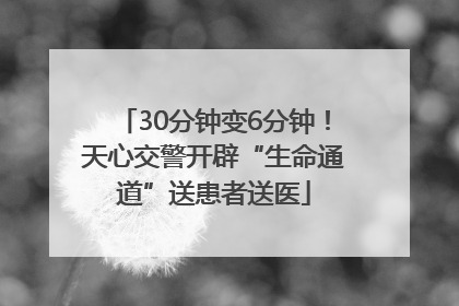 30分钟变6分钟！天心交警开辟“生命通道”送患者送医
