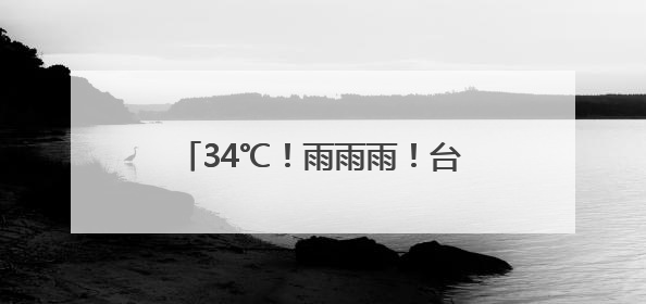 34℃！雨雨雨！台风也有新消息！本周苏州还有2次降水过程