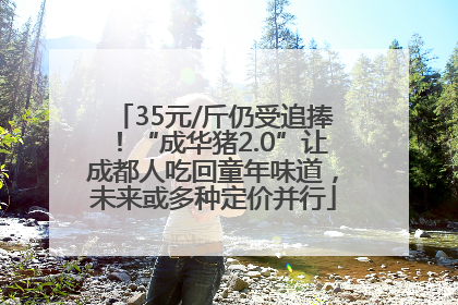 35元/斤仍受追捧！“成华猪2.0”让成都人吃回童年味道，未来或多种定价并行