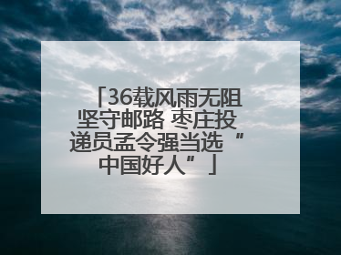 36载风雨无阻坚守邮路 枣庄投递员孟令强当选“中国好人”