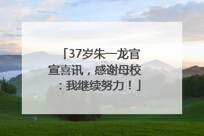 37岁朱一龙官宣喜讯，感谢母校：我继续努力！