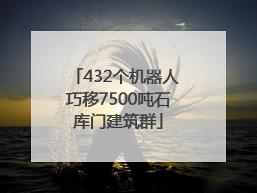 432个机器人巧移7500吨石库门建筑群