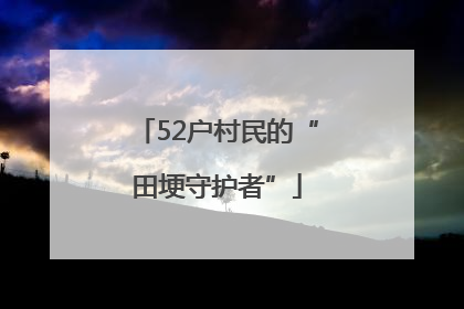 52户村民的“田埂守护者”