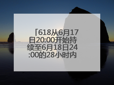 618从6月17日20:00开始持续至6月18日24:00的28小时内买手机最便宜