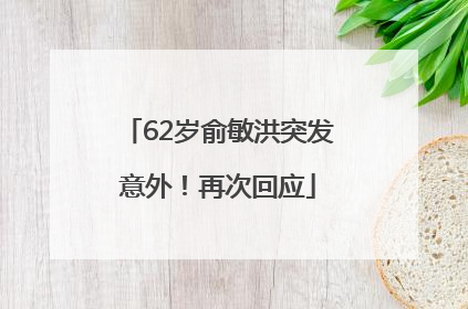 62岁俞敏洪突发意外！再次回应