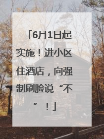 6月1日起实施！进小区住酒店，向强制刷脸说“不”！