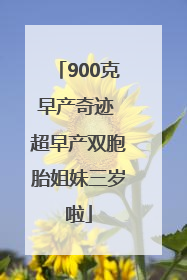 900克早产奇迹 超早产双胞胎姐妹三岁啦
