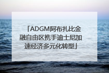 ADGM阿布扎比金融自由区携手迪士尼加速经济多元化转型