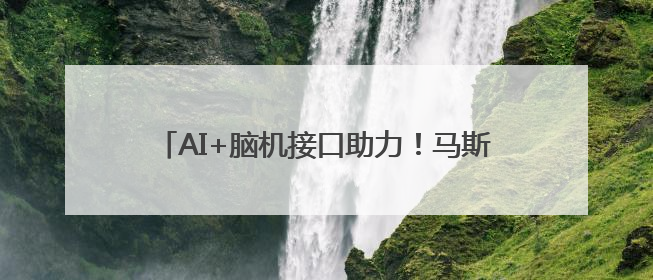 AI+脑机接口助力！马斯克的Neuralink让渐冻症患者重新“说话”