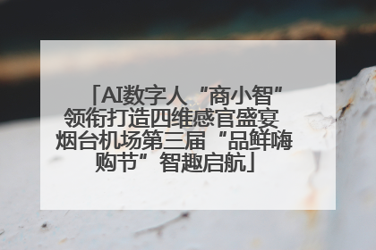 AI数字人“商小智”领衔打造四维感官盛宴 烟台机场第三届“品鲜嗨购节”智趣启航