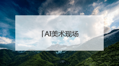 AI美术现场竞技大赛在北京大兴区开赛