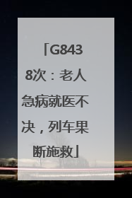 G8438次：老人急病就医不决，列车果断施救