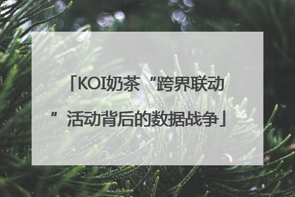 KOI奶茶“跨界联动”活动背后的数据战争