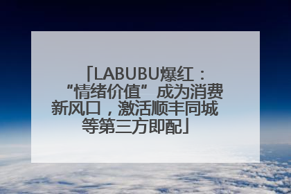 LABUBU爆红：“情绪价值”成为消费新风口，激活顺丰同城等第三方即配