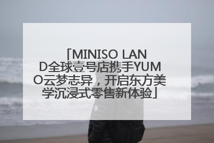 MINISO LAND全球壹号店携手YUMO云梦志异，开启东方美学沉浸式零售新体验